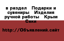  в раздел : Подарки и сувениры » Изделия ручной работы . Крым,Саки